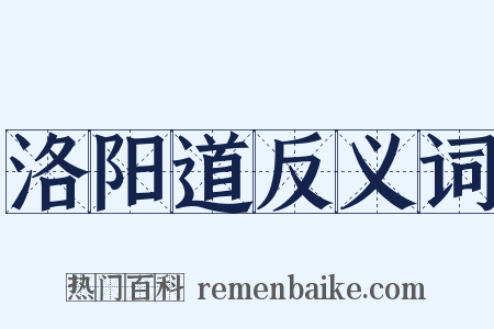 洛阳道反义词是什么意思的图片